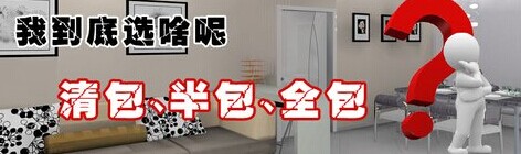 清包、半包、全包效果圖