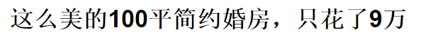 老板都不相信我只花10萬，裝修這170平!