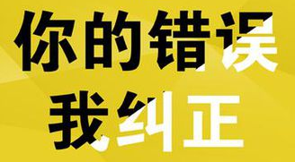 你的錯(cuò)誤，我糾正