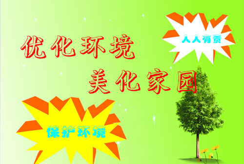環(huán)境優(yōu)化、美化原則