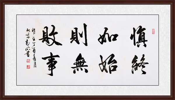 慎終如始，則無敗事效果圖