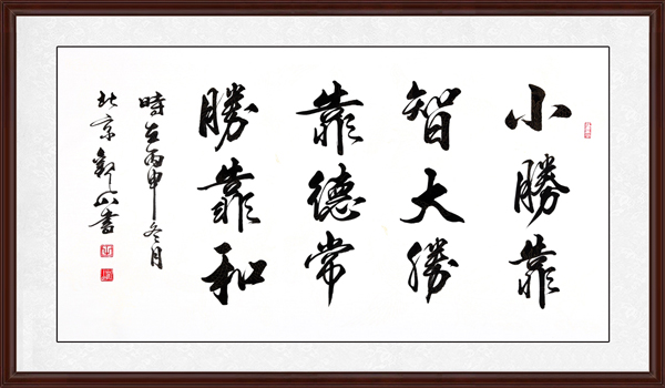 小勝靠智，大勝靠德，常勝靠和效果圖