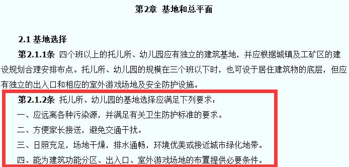 托兒所、幼兒園建筑設(shè)計(jì)規(guī)范截圖
