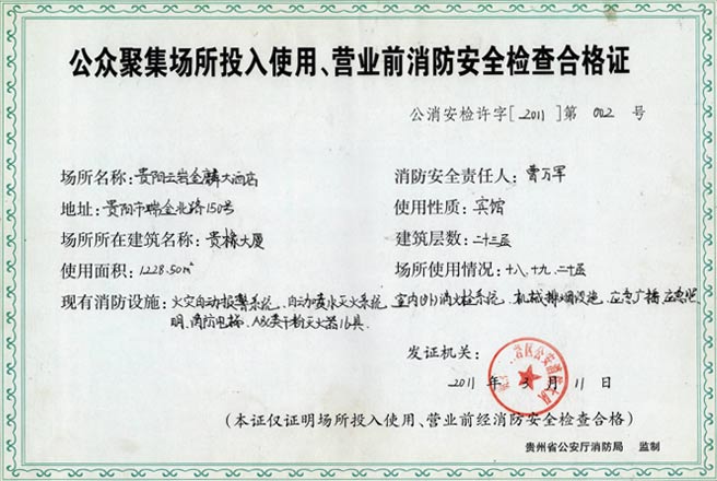 公眾聚集場所投入使用、營業(yè)前消防安全檢查合格證