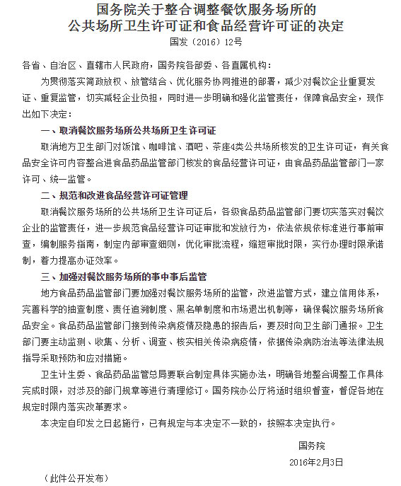 《關(guān)于整合調(diào)整餐飲服務(wù)場(chǎng)所的公共場(chǎng)所衛(wèi)生許可證和食品經(jīng)營許可證的決定》截圖