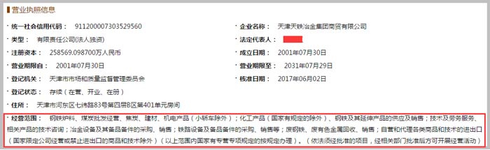 天津天鐵冶金集團(tuán)商貿(mào)公司經(jīng)營范圍截圖