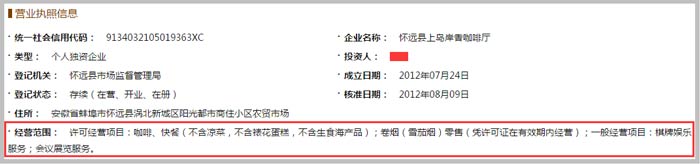 懷遠縣上島岸香咖啡廳經(jīng)營范圍截圖