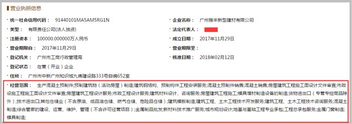 雅豐新型建材公司經營范圍截圖
