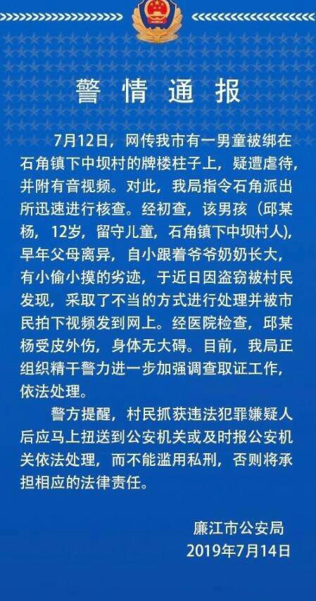 警情通報--男童被綁石柱鞭打，打人者已控制